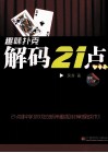 趣味扑克  解码21点