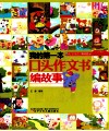 我的第一本口头作文书  编故事