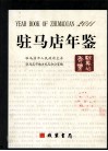 驻马店年鉴  2011