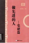 美丽转身文库  做先进的人  党建篇