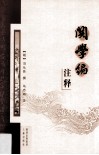 《关学编》注释