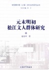 元末明初松江文人群体研究 电子书封面
