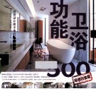 功能卫浴设计  500  畅销白金版