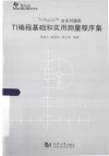TI编程基础与实用测量程序集