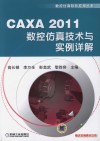 CAXA 2011数控仿真技术与实例详解