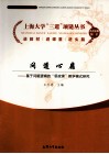 基于问题逻辑的思政课教学模式研究  问道心扉