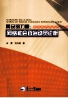 网民的力量  网络社会政治动员论析