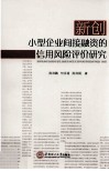 新创小型企业间接融资的信用风险评价研究