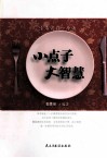 小点子，大智慧  生活窍门一本通
