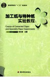加工纸与特种纸实验教程 封面