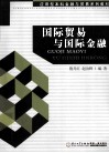 国际贸易与国际金融