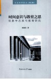 时间意识与教育之思  现象学态度与教育研究