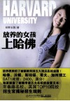 放养的女孩上哈佛 封面