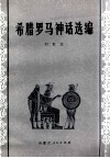 希腊罗马神话选编 封面