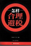 怎样合理避税  修订第4版