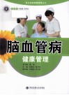 脑血管病健康管理