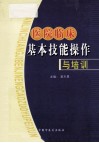 医院临床  基本技能操作与培训 封面