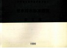 中南地区通用建筑标准设计  给水排水标准图集  合订本