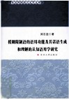 模糊限制语的语用功能及其话语生成和理解的认知语用学研究