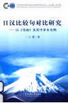日汉比较句对比研究  以《雪国》及其有译本为例 封面