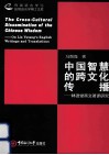 中国智慧的跨文化传播  林语堂英文著译研究