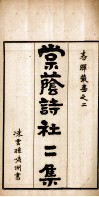 棠荫诗社二集 电子书封面