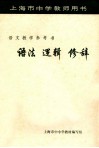 上海市中学教师用书  语法  逻辑  修辞  语文教学参考书 电子书封面