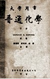 大学用书  普通化学  原本第5版  下