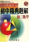 全国奥林匹克初中精典题解  初三数学 电子书封面