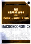 曼昆《宏观经济学》  第7版  学习精要习题解析补充训练