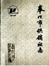 奉化市供销社志  1932-1988 电子书封面