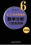 Б. П.吉米多维奇数学分析习题集题解  6  第4版