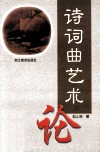 诗词曲艺术论