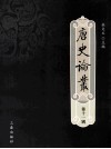 唐史论丛  第11辑