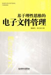 基于理性思维的电子文件管理