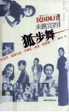 民国风月  未跳完的狐步舞 电子书封面