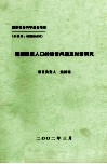 我国脱贫人口的返贫问题及对策研究