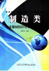 制造类专业基础知识与专业技能测试