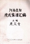 河南荥阳鹿氏家谱汇编