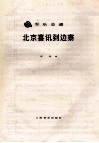 军乐总谱  北京喜讯到边寨