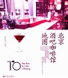 北京酒吧咖啡馆地图
