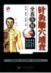 针灸腧穴速查全真图解