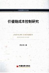 价值链成本控制研究