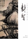 中国绘画大师精品系列  龚贤