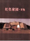 红色家园  百色  百色起义纪念馆馆刊  2011年