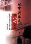 从中共五大到八七会议  纪念中共五大和八七会议召开80周年学术讨论论文集