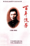 黄道诞辰100周年纪念活动专辑  百年流芳  1900-2000