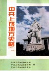 中共上饶地方史略  1921-1949