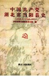 中国共产党湖北省当阳县史  1919.5-1949.10