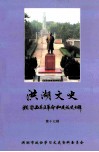 洪湖文史  湘鄂西苏区革命和建设史专辑  第17辑